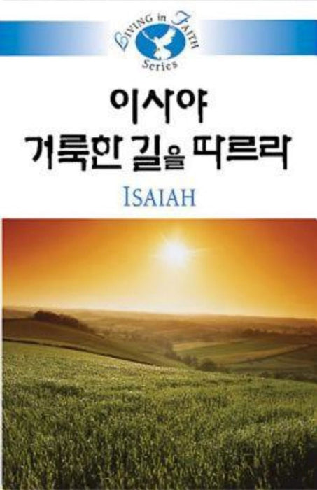 Living in Faith - Isaiah Korean