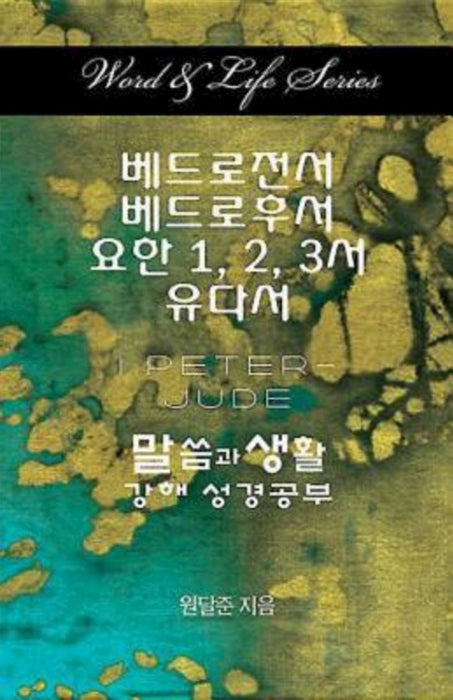Word & Life Series: I Peter - Jude (Korean)