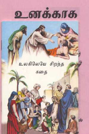 Tamil Evangelistic Books (Set of 2)