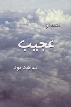 His Name Will Be Called Wonderful Tract (Farsi)