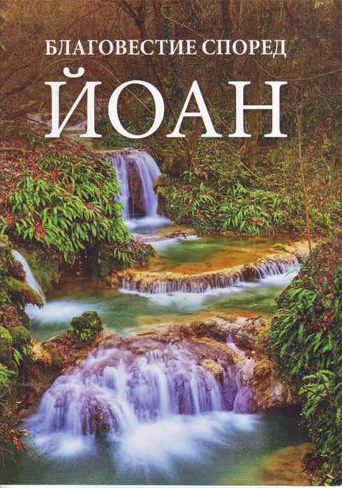 Bulgarian Gospel of John