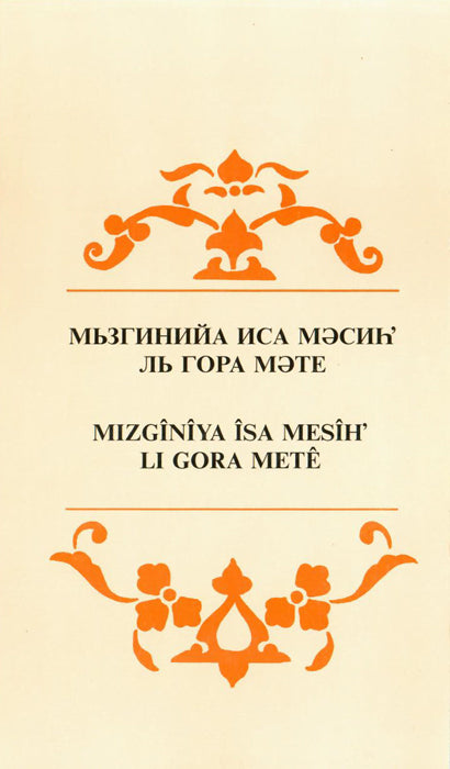 Kurdish (Kurmanji) - Gospel of Matthew  (Roman/Cyrillic)