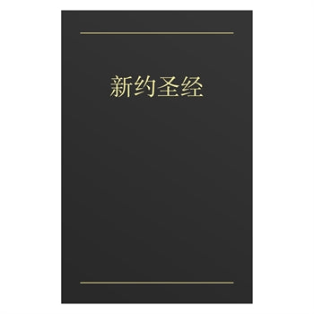 Chinese New Testament - Black