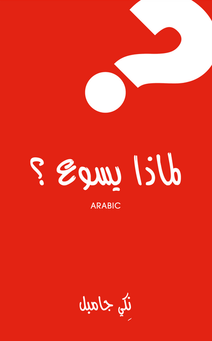 Why Jesus? - Arabic