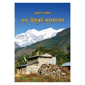 Nepali Gospel According to John