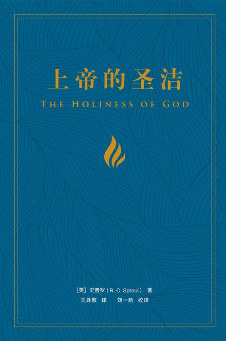 The Holiness of God (Chinese)