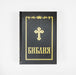 Bulgarian Bible with Apocrypha