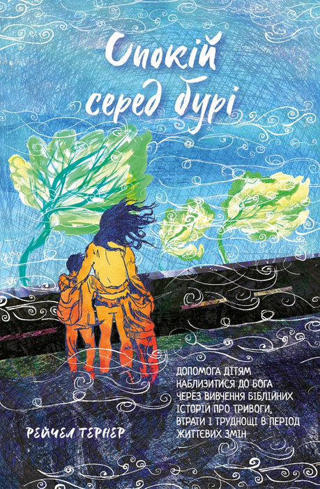 Comfort in Uncertain Times (Ukrainian Edition)