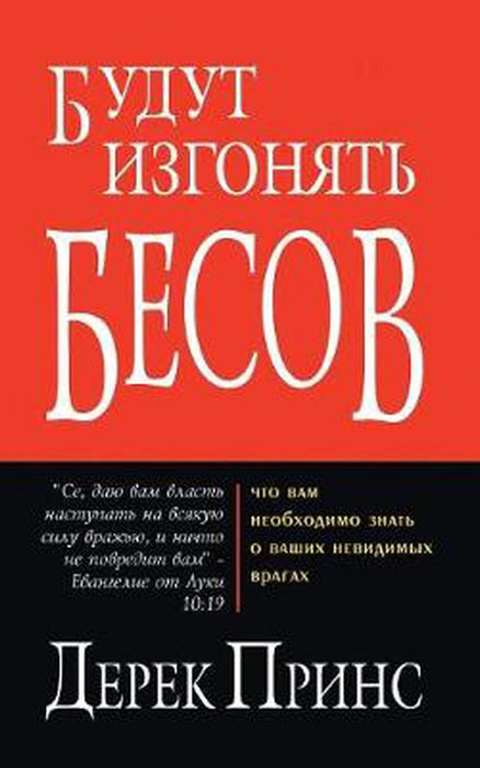 They Shall Expel Demons (Russian)